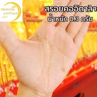 สร้อยอิตาลี ทองคำแท้ (18K) น้ำหนักทอง 0.7 กรัม ทอง 99.99% มีใบรับป