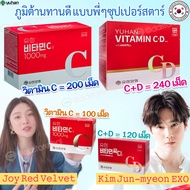 (🌼แท้ / พร้อมส่ง🌼)วิตามินซีพี่จุน Yuhan Vitamin C 1000 mg. กล่อง100/120 เม็ด / VITAMIN CD กล่อง120/240 เม็ด