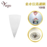 2Virgo - 100個鬆口式洗手盆過濾網，去水位過濾廚房水槽過濾網袋隔除食物残渣垃圾袋防渠塞淤塞超薄彈性網袋(VHOME-STRAINER-BAG-PE)