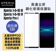 黑邊全屏鋼化玻璃保護貼 Sony Xperia 1 5 10 Mark III IV 第3,4代 Pro-I