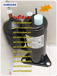 อะไหล่แอร์ของแท้/คอมเพลทเซอร์แอร์ซัมซุง/UB1AR5090FE6TS/SAMSUNG/RCPCOMPRCPFR32/หลายรุ่น