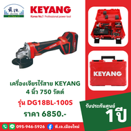 เครื่องเจียรไร้สาย KEYANG รุ่น DG18BL-100S 4 นิ้ว 750 วัตต์ พีเจเมืองใหม่