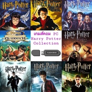 แฟลชไดร์ฟเกมpc  Harry Potter  พ่อมดแฮรี่ พอตเตอร์  รวมภาค สำหรับเล่นบนคอมและโน้ตบุ๊ค   # game pc gam