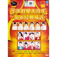 CHINESE NEW YEAR SONG  HUA SHENG  华声群星大拜年 贺岁经典精选 CNY CD