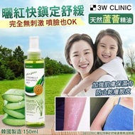 【3W CLINIC 曬紅快鎮定舒緩蘆薈精油噴霧-150ml