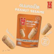 เจ้าสัว ขนมคอเป็ด 125 กรัม (Peanut Roll with sesame)