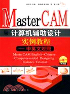 Mastercam計算機輔助設計實例教程(中英文對照)(附光盤)（簡體書）