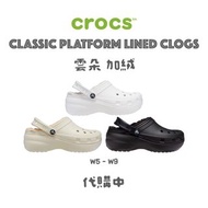 《代購中》加絨 雲朵 Crocs Classic Platform Lined Clog 卡駱馳 克駱格 洞洞鞋 男 女 厚底 鬆糕 沙灘鞋 涼鞋 拖鞋 全新