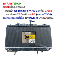 หม้อน้ำ TOYOTA CORONA ST171 ST172 2.0L ทองแดงทั้งใบ 26มม. เกียร์ออโต้ ธรรมดา [ประกัน 6เดือน] DX2000