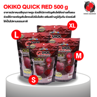 อาหารปลาหมอสี OKIKO QUICK RED 500 g. (เร่งสี เร่งโหนก เร่งมุก)