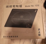 天上野端燒電陶爐 型號 1232
