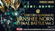 【鋼普拉】現貨 BANDAI 鋼彈 PG 1/60 UNICORN GUNDAM 獨角獸鋼彈2號機 報喪女妖 最終決戰版