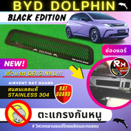 เจ้าแรก ตะแกรงกันหนู BYD DOLPHIN แผ่นกันหนู DOLPHIN วัสดุสแตนเลส ช่องแอร์ ชุบสีดำ ตะแกรงDOLPHIN  2023 สำหรับรถยนต์รุ่น  กันหนูDOLPHIN  โดย rmautoshop