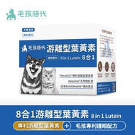 毛孩時代 - 8合1游離型葉黃素(30包/盒)_貓狗保健食品/寵物保健