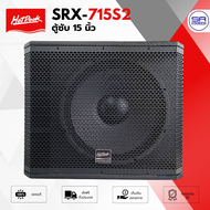 HOTROCK SRX-715S2 ตู้ซับ 15 นิ้ว 800W ไม้ MFD 8 Ohms ตู้ซับเบส ตู้ลำโพง ซับวูฟเฟอร์ SRX 715S2 /1ใบ