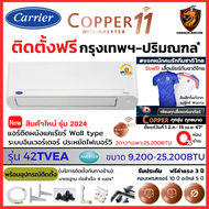 Carrier แคเรียร์ ติดตั้งฟรี* ผ่อน 0% แอร์ รุ่น Copper 11 INVERTER ( TVEA) New เบอร์5 สั่งงาน WiFi คอยล์ทองแดง (เฉพาะ กทม.-ปริมณฑล*)