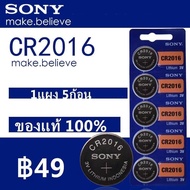 ถ่านกระดุม SONY รุ่น CR2016 3V Lithium Battery (1แผง 5ก้อน) สำหรับนาฬิกา, เครื่องคิดเลข, ของเล่น, กล้อง, และอุปกรณ์