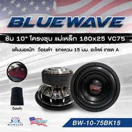 ตัวTOP ลำโพงซับวูฟเฟอร์ 10นิ้ว Bluewave รุ่น BW1080-75BK ว้อยส์ดำ นอแม๊ก แหวน หนาพิเศษ (180x25VC)