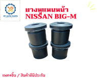 ยางหูแหนบหน้านิสสันบิ๊กเอ็ก NISSAN BIG-M เสริมผ้าใบ ชุด4ชิ้น