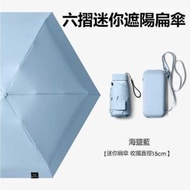（粉藍）六摺迷你傘 扁傘 防UV迷你傘 晴雨兩用膠囊傘 UPF50+ 輕巧便攜 隔熱降溫 升級LRC黑膠塗層
