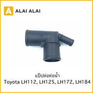 【B030】แป็ปต่อท่อน้ำ Toyota รถตู้หัวจรวด LH112 LH125 LH172 LH184