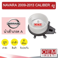 โบลเวอร์ นำเข้า นิสสัน นาวาร่า 2009 2013 คาลิเบอร์ 4รู D40 โบเวอร์ แอร์รถยนต์ Blower Nissan Navara C