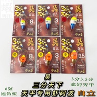 Wu Hai Laowu 3 Points World No. 8 3 Points 3.5 Points Pond Fishing Self-supporting Balance Shrimp Aw