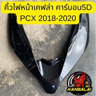 PCX ALL NEW 2018-2020 คาร์บอนเคฟล่า/5D พีซีเอ็กซ์ PCX2018 PCX2020 พีซีเอก2018 พีซีเอก2020 คาร์บอนเคฟ