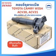[ยี่ห้อ DENSO แท้] คอยล์จุดระเบิด TOYOTA Camry ACV30 ACV31 WISH โตโยต้าแคมรี่ โตโยต้าวิส (รหัส 90919