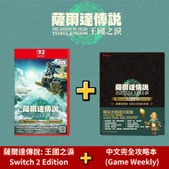 任天堂 - Switch 2 薩爾達傳說: 王國之淚 Switch 2 Edition (中文/ 英文/ 日文) + 中文完全攻略本 (Game Weekly)