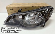ไฟหน้า HONDA CIVIC FD 2006-2012 เลนส์สโมค