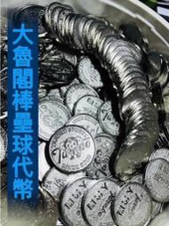 10枚290元*大魯閣棒壘球打擊場 *代幣*《板橋店面經營》大魯閣打擊 大魯閣代幣