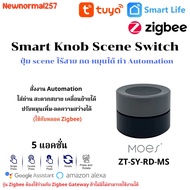Tuya Zigbee Knob Scene Switch สามารถหรี่ ไฟเปิดปิดไฟ(ส่งฟรี0บาทเมื่อเก็บโค้ดส่งฟรีlazada)