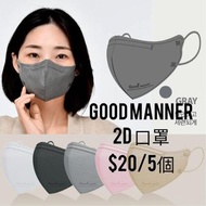 現貨 - 韓國製 good manner kf94 口罩 2D 立體