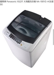 [五折出售］國際牌 Panasonic 10公斤洗衣機 NA-100YZ-H(淡瓷灰)