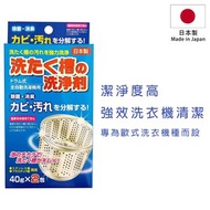 E+ Shop - 日本製洗衣機槽清洗劑