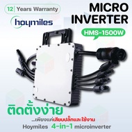 Hoymiles Micro Inverter 1500W ไมโครอินเวอร์เตอร์ รุ่น HMS-1500W