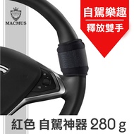 【MACMUS】280g自駕神器沙包有限度自動駕駛輔助裝置 可短時間免手持方向盤 紅色