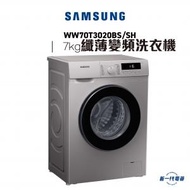 Samsung - WW70T3020BS/SH -7kg 1200轉 銀色 Slim纖薄440變頻 前置式洗衣機