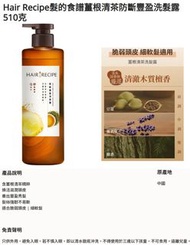 Hair Recipe - 薑根清茶防斷豐盈洗髮露 (510克)