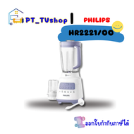 เครื่องปั่นน้ำผลไม้ PHILIPS รุ่น HR2221/00 2ลิตร