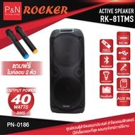 ตู้ลำโพง ROCKER RK-81TMS ดอกลำโพง 10 นิ้ว 2 ดอก แบตเตอรี่ในตัว เบสแน่น เสียงดี ร้องเพลงเพราะ