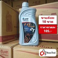 (1ลัง 10ขวด) น้ำมันเครื่อง PTT Hi Speed 2T 1 ลิตร ออโต้ลูป (ปตท.) ใส่รถมอเตอร์ไซค์ 2 จังหวะ