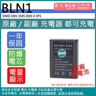 愛3C 副廠 Olympus BLN-1 BLN1 電池 OMD EM1 EM5 EM5 II EP5 保固一年