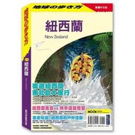 【書香世家】全新【紐西蘭(地球的步方)】直購價450元，免掛號郵資不面交