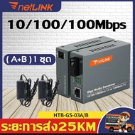 NetLINK Gigabit Media Converter HTB-GS-03 (A/B) Fiber Optic 20KM Single-mode Single-fiber WDM RJ45 (2 ตัว A และ B) media converter fiber 1000Mbps
