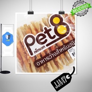 GPE ขนมสุนัข Pet8   สันในไก่แท้ Sasami Jerky (ห่อใส) ขนมหมา  สำหรับสุนัข