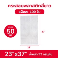BIINGO กระสอบพลาสติกเกรด A แพ็ค 100 ใบ สำหรับบรรจุอาหาร ทนทาน หลายขนาด