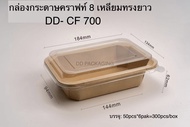 DEDEE กล่องกระดาษคราฟท์CF 8 เหลี่ยมทรงยาว+ฝาใสPET ยกลัง(300ชุด) กล่องกระดาษคราฟท์ใสอาหารพร้อมฝา