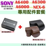 SONY A6400 A6300 A6000 NEX6 兩件式皮套 FW50 副廠電池 套餐 保護套 黑色 咖啡色 電池